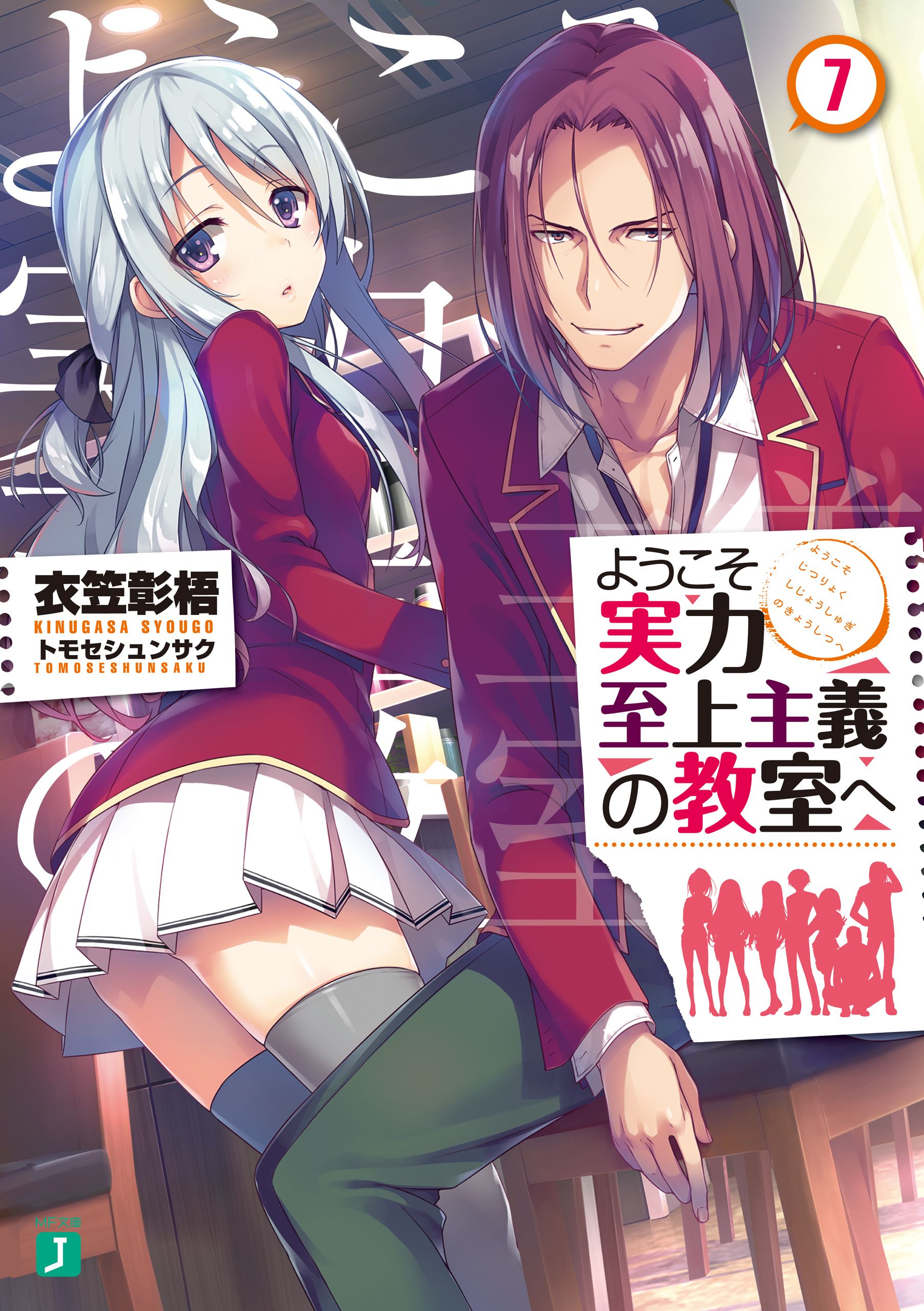 Light Novel Volume 7 | You-Zitsu Wiki | FANDOM powered by Wikia