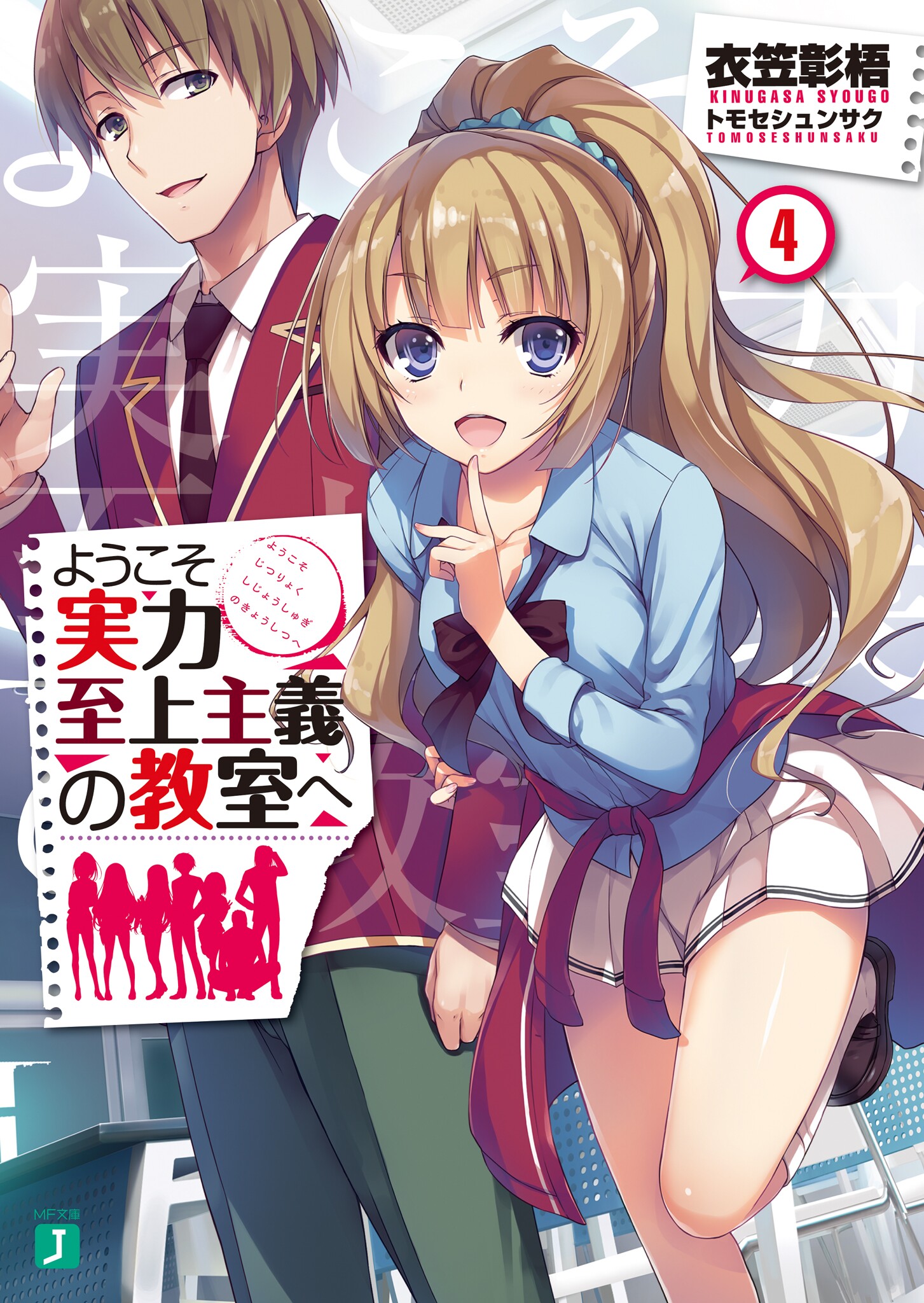 Light Novel Volume 4 | You-Zitsu Wiki | FANDOM powered by ...