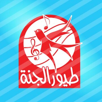 قناة طيور الجنة Wikitubia Fandom