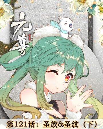 Manhua Chapter 121 Yuan Zun Venerable Yuan Wiki Fandom