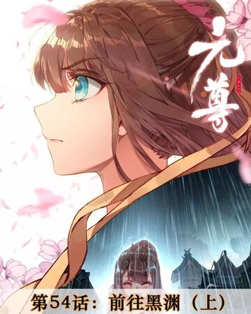Manhua Chapter 54 Yuan Zun Venerable Yuan Wiki Fandom