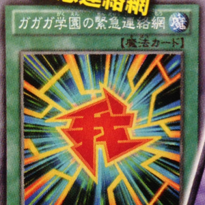 Card Gallery Gagaga Academy Emergency Network Yu Gi Oh Wiki Fandom
