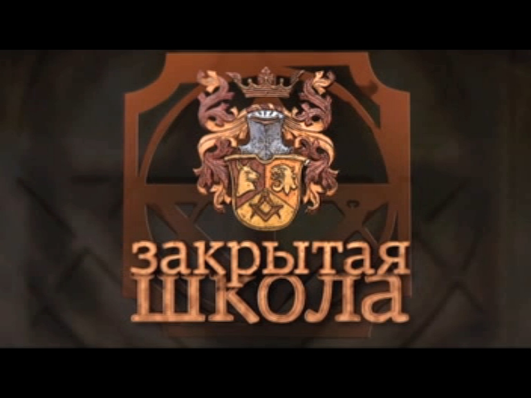 Закрытая школа око