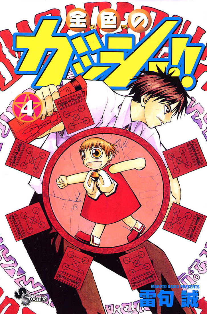 JAPAN Makoto Raiku manga: Zatch Bell! / Konjiki no Gash!! 2 vol.1