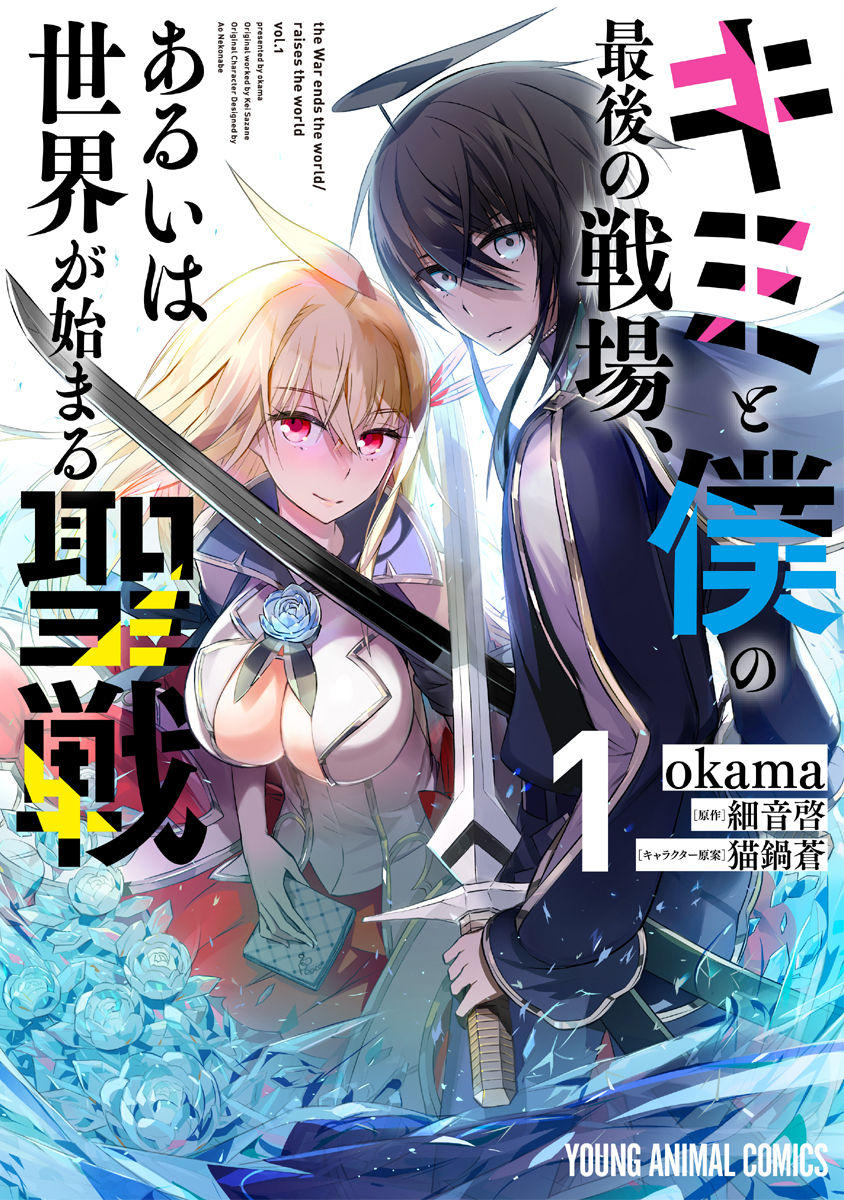Kimi to Boku no Saigo no Senjou, arui wa Sekai ga Hajimaru