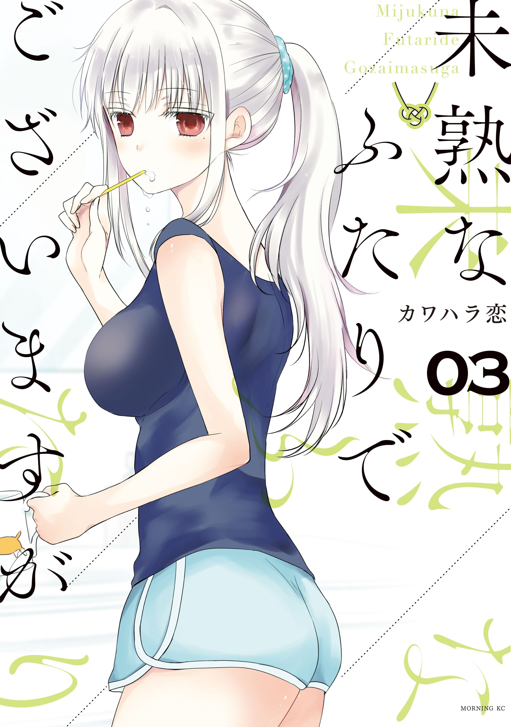 Mijuku Na Futari De Gozaimasu Ga