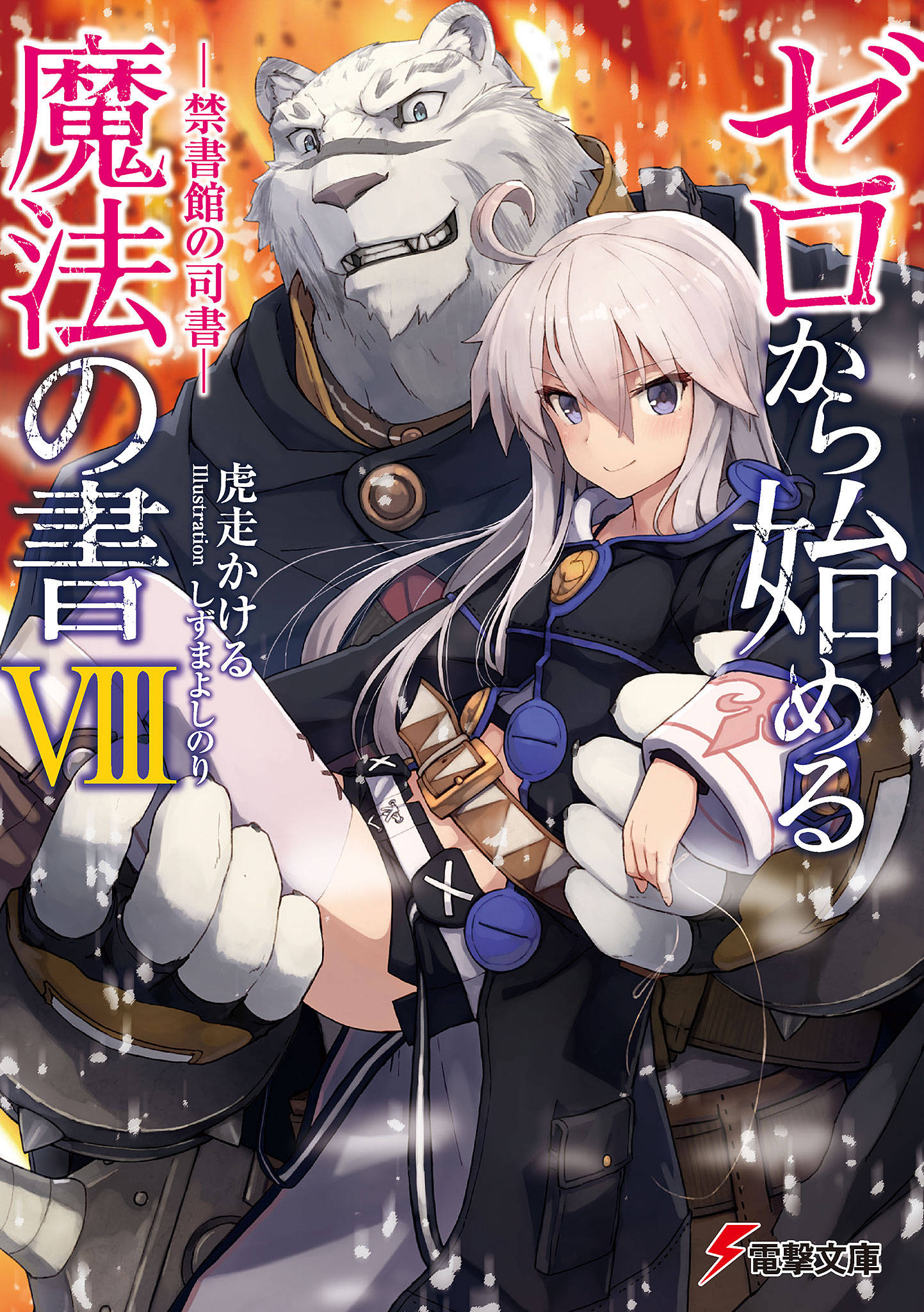 light-novel-volume-08-zeronosyo-wikia-fandom