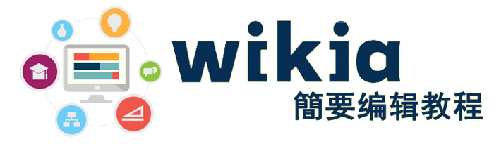 Wikia教程1