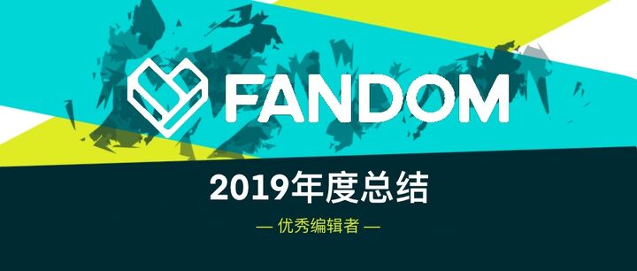 编辑者年度总结2019 zh-hans