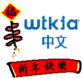 2010春節wikia中文標誌