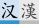 本頁使用了標題或全文手工轉換