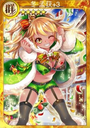 冬孟获 | 战姬天下 中文wiki | fandom